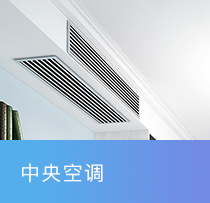 中央空调