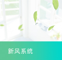 新风系统