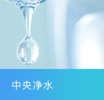 中央净水