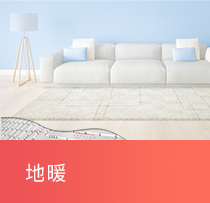 地暖