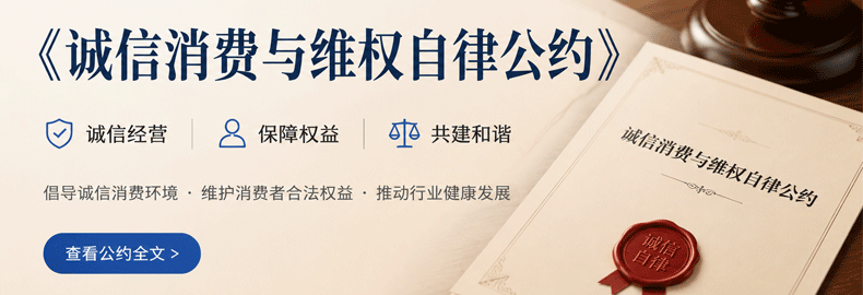 装修伙伴网《诚信消费与维权自律公约》