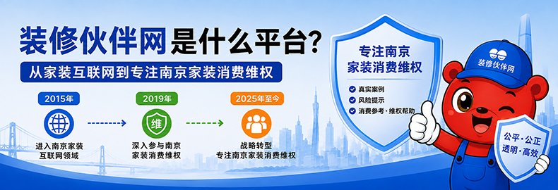 装修伙伴网是什么平台？从家装互联网到专注南京家装消费维权